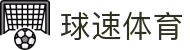 球速体育 - 全网最全最有氛围的体育赛事直播平台
